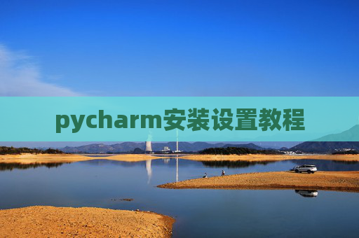 pycharm安装设置教程